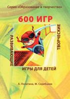 600 games. A series of "Education and work" Educational and creative games for children 551956132X Book Cover