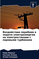 Воздействие перебоев в подаче электроэнергии на электростанции с паровыми турбинами 620332888X Book Cover