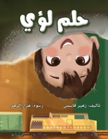 حلم لؤي 6144620788 Book Cover