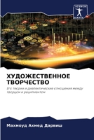 ХУДОЖЕСТВЕННОЕ ТВОРЧЕС&# 6205396564 Book Cover