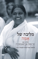 ??????? ?? ????? (Hebrew Edition) 1680379208 Book Cover