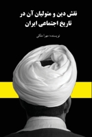 نقش دین و متولیان آن در تاریخ اجتماعی ایران 1595843876 Book Cover