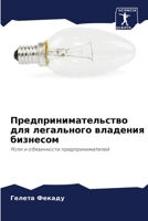 Предпринимательство для легального владения бизнесом: Роли и обязанности предпринимателей 6206284115 Book Cover