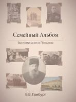 The Family Album (in Russian: Семейный Альбом): Reminiscing About the Past 1525509748 Book Cover