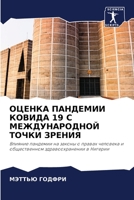 ОЦЕНКА ПАНДЕМИИ КОВИДА 19 
 6203046507 Book Cover