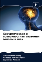 Хирургическая и поверхностная анатомия головы и шеи 6204053086 Book Cover