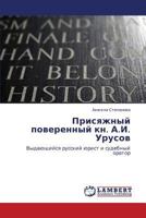 Prisyazhnyy poverennyy kn. A.I. Urusov: Vydayushchiysya russkiy yurist i sudebnyy orator 3848412233 Book Cover