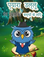 उल्लू बच्चों के लिए रंग ... के ल 8775850761 Book Cover