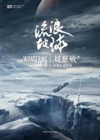 流浪地球：刘慈欣短篇小说精选 7536493754 Book Cover