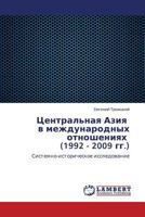 Tsentral'naya Aziya v mezhdunarodnykh otnosheniyakh (1992 - 2009 gg.): Sistemno-istoricheskoe issledovanie 3659210900 Book Cover