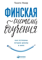 Финская система ... for Joyful Classrooms) 551971908X Book Cover