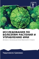 ИССЛЕДОВАНИЯ ПО БОЛЕЗНЯ& 6205655969 Book Cover