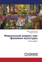 Moral'nyy kodeks kak fenomen kul'tury: Monografiya 3659224154 Book Cover