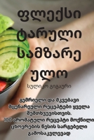 ფლექსიტარული სამზარეულო 183500315X Book Cover