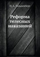 Reforma Telesnyh Nakazanij 5458552210 Book Cover
