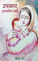 Upkaar parvarish ka 9393809828 Book Cover