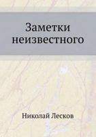 Заметки неизвестного 5998942450 Book Cover