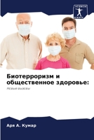 Биотерроризм и обществе& 6205614111 Book Cover