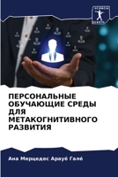 ПЕРСОНАЛЬНЫЕ ОБУЧАЮЩИЕ & 6205665689 Book Cover