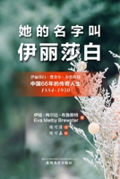 她的名字叫'伊丽莎白'（Her Name Was Elizabeth, Chinese Edition） 1683724356 Book Cover