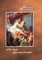 Ah, Etot Eros Shalovlivyj!. Stihi Dlya Vzroslyh 5990236212 Book Cover