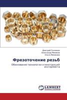Frezotochenie rez'b: Obosnovanie tekhnologii i konstruktsiy instrumenta 3848439972 Book Cover
