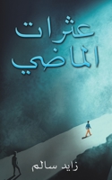 عثرات الماضي 9948825268 Book Cover