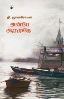 Anbe Aaramuthe 9388631781 Book Cover