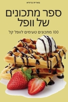 ספר מתכונים של וופל 1805423703 Book Cover