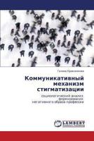 Kommunikativnyy Mekhanizm Stigmatizatsii 3845438339 Book Cover