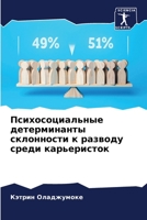 Психосоциальные детерм&# 6205699729 Book Cover