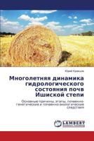 Многолетняя динамика гидрологического состояния почв Ишиской степи: Основные причины, этапы, почвенно-генетические и почвенно-экологические следствия 3843302529 Book Cover