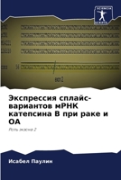 Экспрессия сплайс-вариа& 6205355116 Book Cover