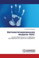 Avtomatizirovannaya model' RBAC: Analiz bezopasnosti i problemy raspredelennogo administrirovaniya 3659170658 Book Cover