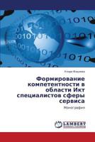 Formirovanie kompetentnosti v oblasti Ikt spetsialistov sfery servisa: Monografiya 3844316019 Book Cover