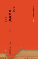 ??????(???) Chinese Ancient Architecture (Revised Edition) (Chinese Edition) 7517610538 Book Cover