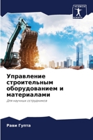 Управление строительны&# 620578615X Book Cover