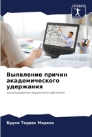 Выявление причин академического удержания: использование машинного обучения 6206000427 Book Cover