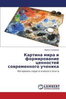 Kartina mira i formirovanie tsennostey sovremennogo uchenika 3659324892 Book Cover