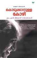 Kodukkanulla Kozhi 9388830385 Book Cover
