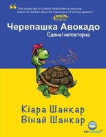 &#1063;&#1077;&#1088;&#1077;&#1087;&#1072;&#1096;&#1082;&#1072; &#1040;&#1074;&#1086;&#1082;&#1072;&#1076;&#1086;: &#1028;&#1076;&#1080;&#1085;&#1072; 1950263924 Book Cover