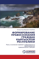 ФОРМИРОВАНИЕ ПРАВОСОЗНАНИЯ ГРАЖДАН КЫРГЫЗСКОЙ РЕСПУБЛИКИ: Роль и значение правового образования в формировании правосознания граждан 6206150070 Book Cover