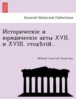 Историческіе и юридическіе акты XVII. и XVIII. стодѣтій.. 1241784302 Book Cover
