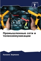 Промышленные сети и телекоммуникации 6206225496 Book Cover