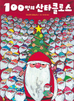 100 Santas 8934913649 Book Cover