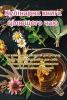 Кулінарна книга цілющого чаю 1835517692 Book Cover
