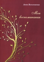 Moi Vospominaniya 1304513033 Book Cover