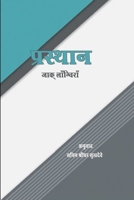प्रस्थान जाक् लाँग्विराँ 0359959261 Book Cover