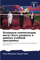 Основные компетенции мо& 620689729X Book Cover