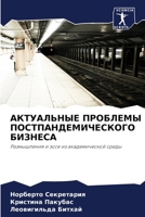 АКТУАЛЬНЫЕ ПРОБЛЕМЫ ПОСТПАНДЕМИЧЕСКОГО БИЗНЕСА: Размышления и эссе из академической среды 6206291553 Book Cover